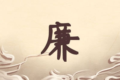 姓廉的名字大全