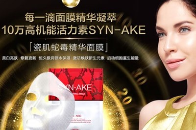 白蛇毒面膜