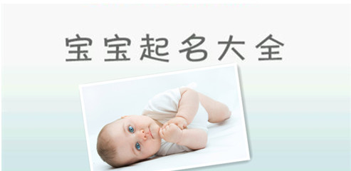 给宝宝起名大全