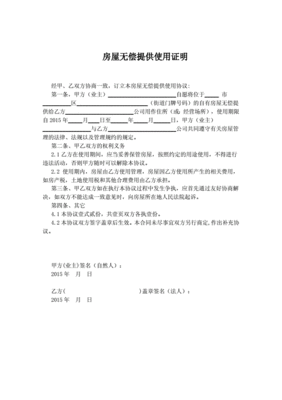 无偿提供房屋使用证明