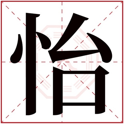 怡字属于五行属什么