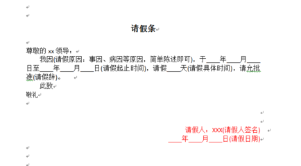 请假条怎么写格式