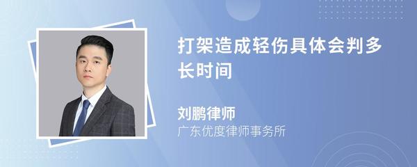 打架轻伤判多久