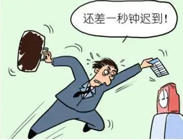 劳动法对迟到的规定