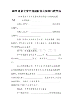北京房屋租赁合同自行成交版