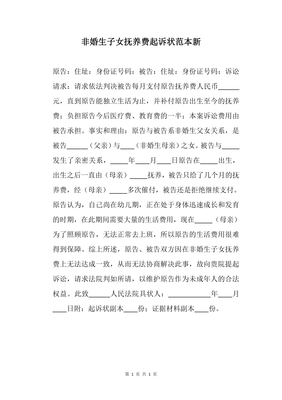 非婚生子抚养费起诉状