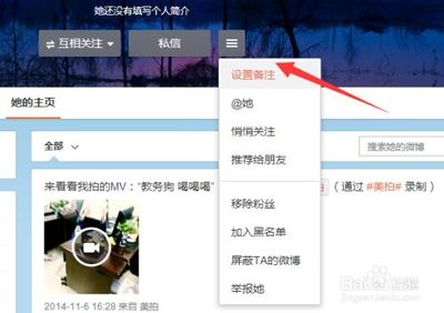 微博怎么设置备注