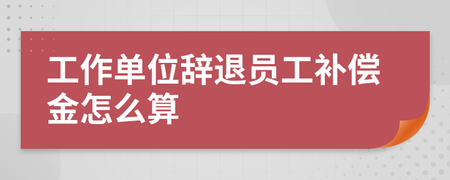 辞退补偿金额怎么算