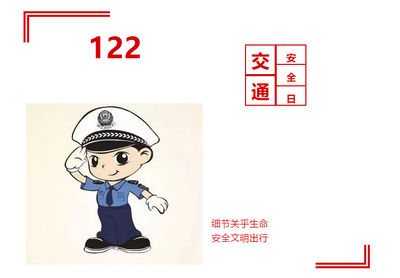 交通事故的报警电话
