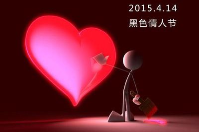 4月14号是什么情人节