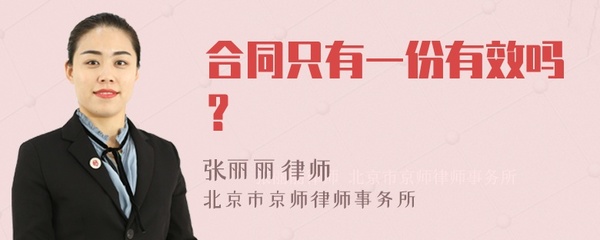 合同只有一份有效吗