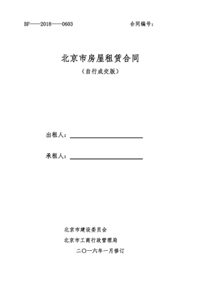 北京房屋租赁合同自行成交版
