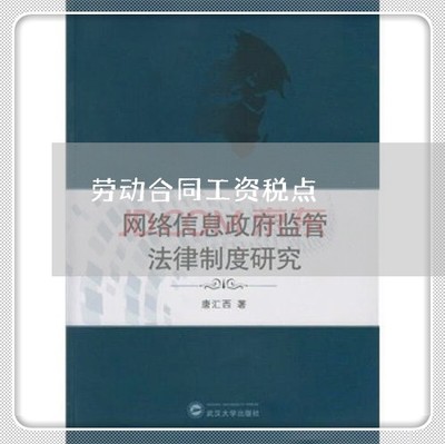 劳动合同扣税标准