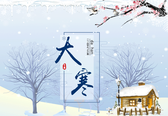 一年中最后一个节气