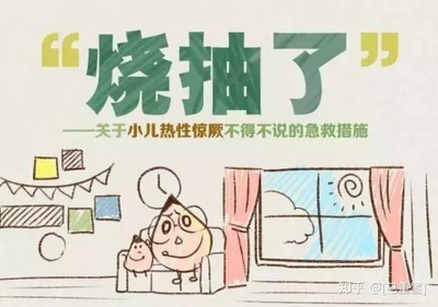 2岁宝宝发烧抽搐怎么办