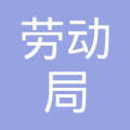 聊城劳动局