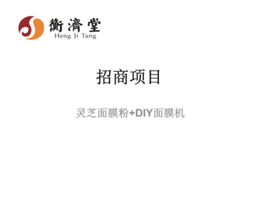 面膜招商ppt