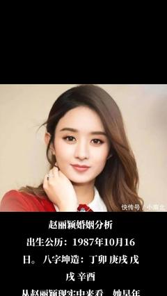 赵丽颖八字分析