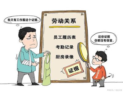 劳动关系证据