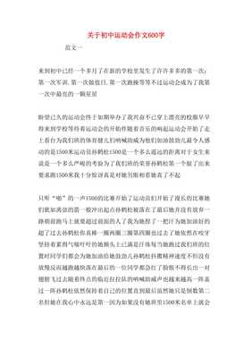 运动会作文600字初中