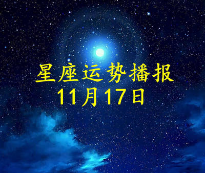 11月17什么星座