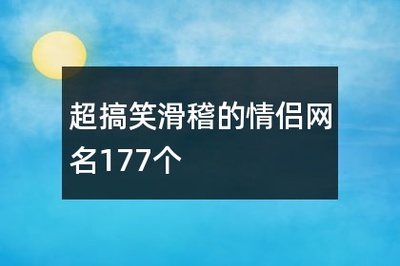 很相爱的情侣网名