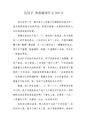 寒假趣事作文350字左右包饺子