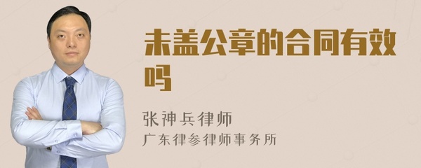 合同盖公章有效吗
