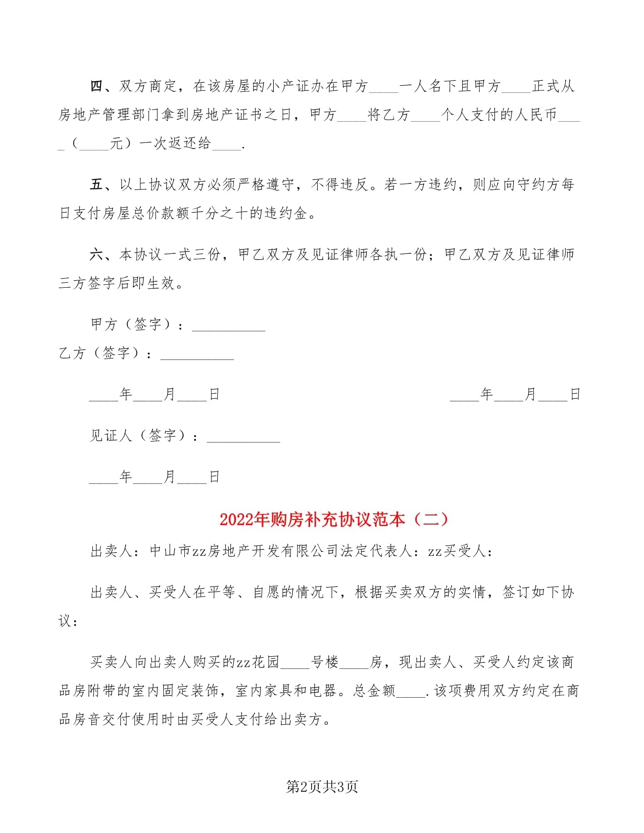 购房补充协议范本
