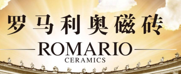 罗马里奥瓷砖