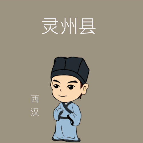 灵武是怎么来的