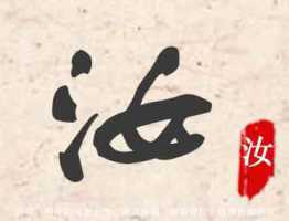 汝字寓意好不好