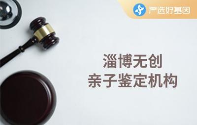 淄博亲子鉴定