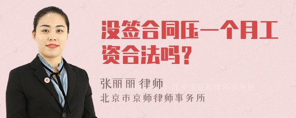 压一个月工资合法吗