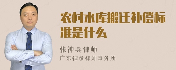 水库搬迁赔偿标准