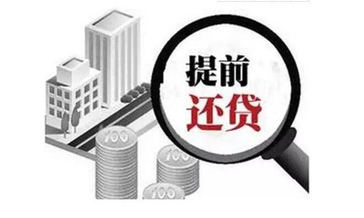 贷款可以提前还