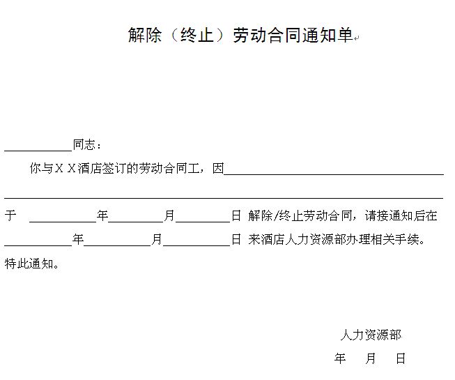 解除劳动合同通知书