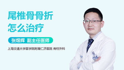 尾椎骨骨折怎么治疗