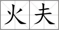 厨房拼音怎么写的
