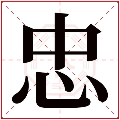 忠五行属什么