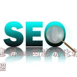 惠州seo网站优化快照
