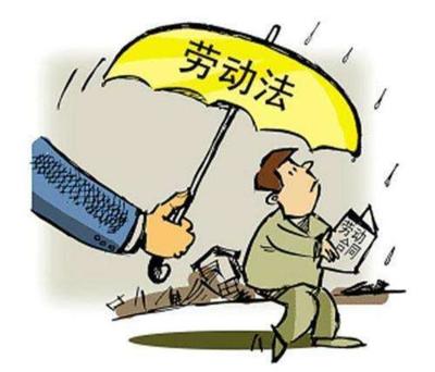 员工劳动法