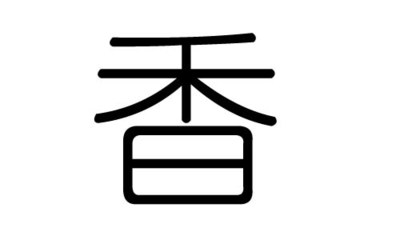 有关香字的名字大全