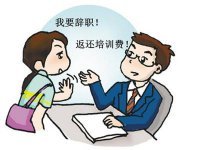 解除劳动合同 违约金