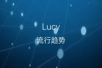 露西的英文名怎么写
