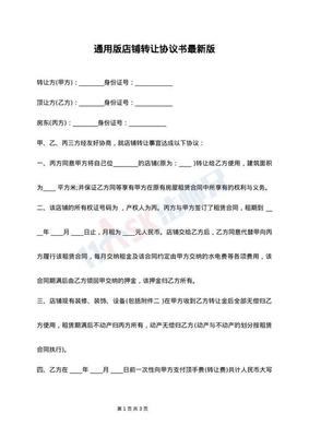 店铺转让协议书范本