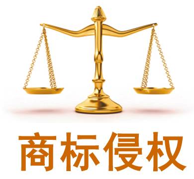 商标侵权案件