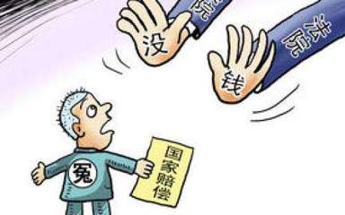 国家赔偿的标准