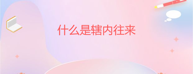 银行同城是什么意思