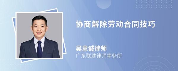 协商解除劳动合同技巧